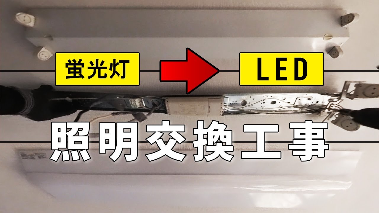 職人視点】蛍光灯→LED交換工事の全工程を完全公開！プロの技を見よ 