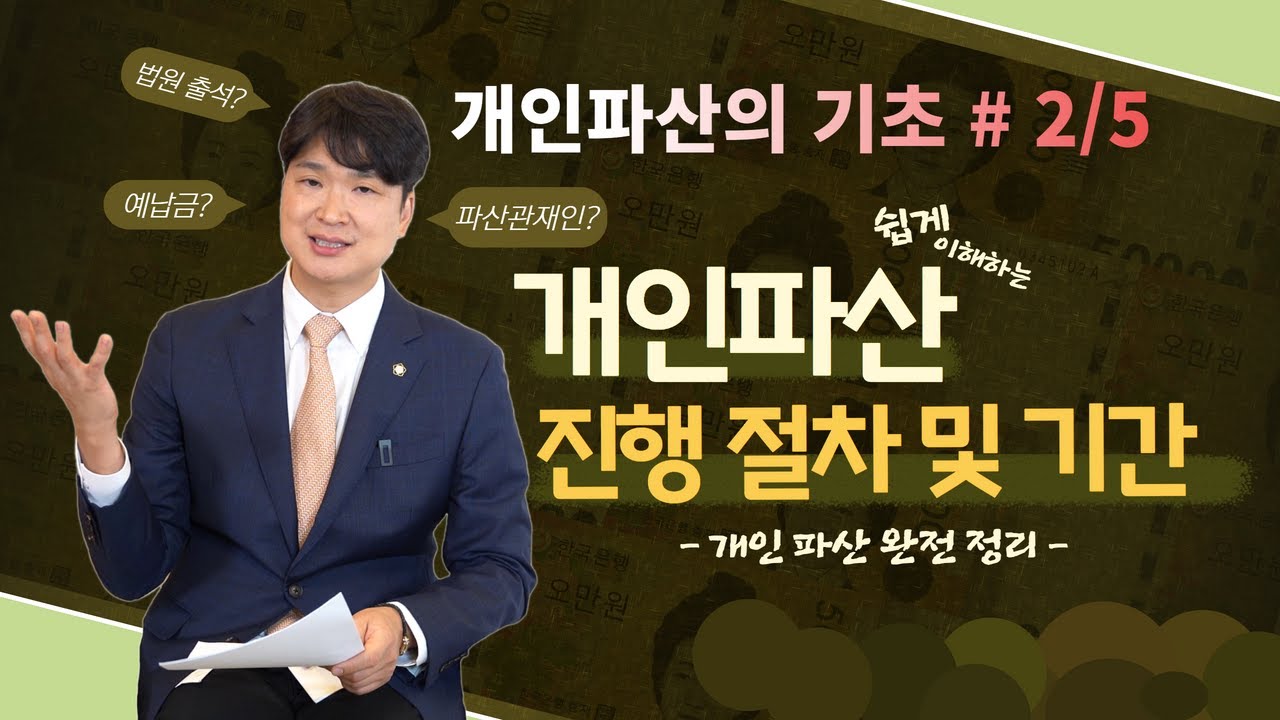 개인파산의 기초 2탄, 개인파산절차 AtoZ 모두 알려드릴게요 (선고 3개월 + 면책 6개월 예상하시는게 좋아요~) #120 영상 미리보기