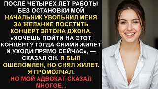 видео: После четырех лет беспрерывной работы меня уволили за то, что я хотел пойти на концерт, поэтому я... картинка: После четырех лет беспрерывной работы меня уволили за то, что я хотел пойти на концерт, поэтому я...