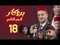 مسلسل بروكار الجزء الثاني ـ الحلقة 18