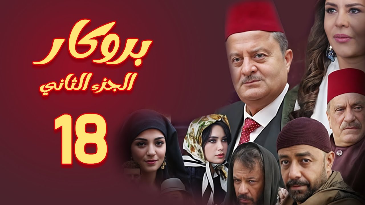 مسلسل بروكار الجزء الثاني ـ الحلقة 18