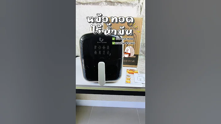 ✅สั่งสินค้าหน้าโปรไฟล์ #หม้อทอดไร้น้ํามัน #หม้ออบลมร้อน #หม้อทอด #ของใช้ในครัวเรือน #ใช้ดีบอกต่อ