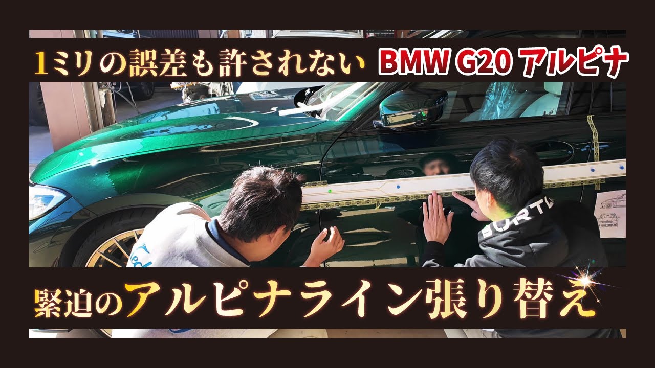 BMWアルピナ】職人技でアルピナラインが蘇りました - YouTube