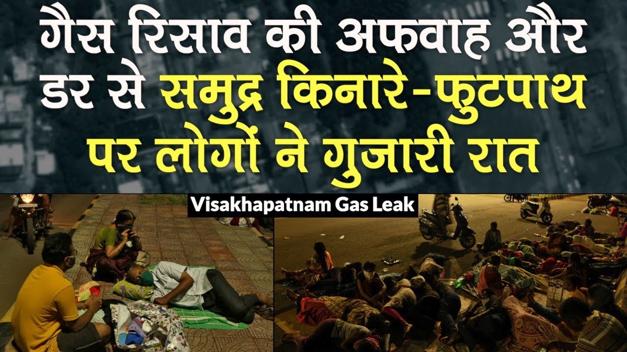 Visakhapatnam Gas Leak Update: गैस रिसाव की Rumor और डर से Beach- Footpath पर लोगों ने गुजारी रात