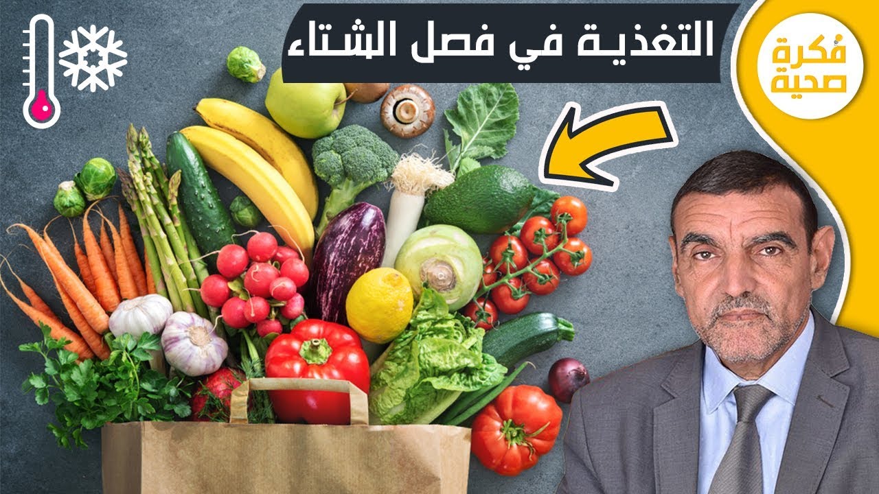 التغذية في فصل الشتاء مع الدكتور محمد الفايد - Mohamed El Faid