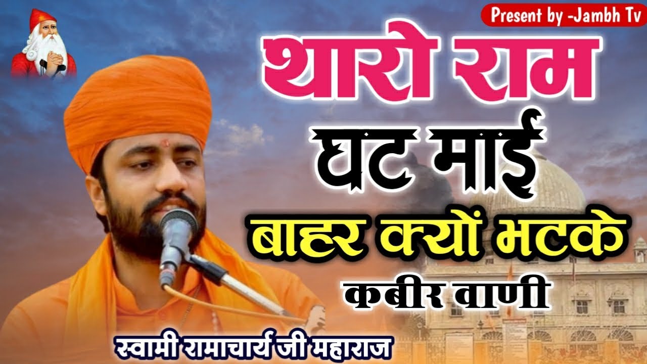 Raam Hirda Main Bahar Kyu Bhatke Swami Ramacharya ji Maharaj