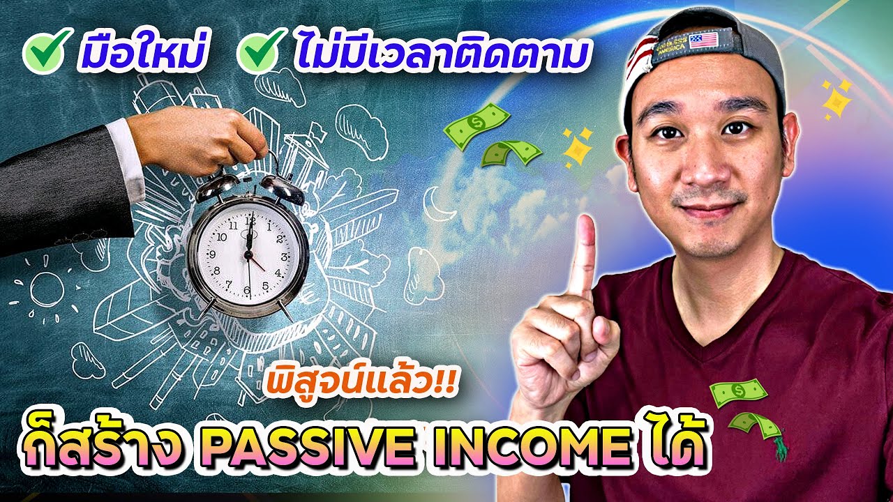 มือใหม่ต้องคลิปนี้! หุ้น VS กองทุน! 3 กองทุนออมยาวรับ Passive Income ง่ายๆ Ep.53