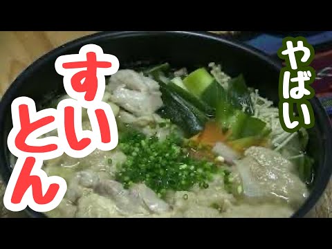 鍋ストック野菜を作りながらすいとん作ろ！すいとんの作り方 #cooking 【しゃべる猫とASMR料理】