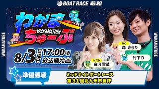 ボートレース若松公式チャンネルの配信のサムネイル画像