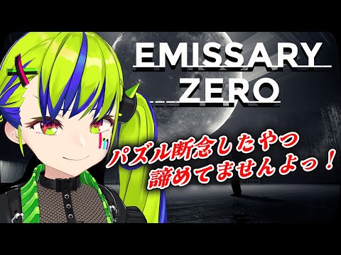 【Emissary Zero】海の次は月がみたいんじゃ！！【はいぴんぐモナカ】