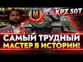 Kampfpanzer 50t - САМЫЙ ТРУДНЫЙ МАСТЕР В ИСТОРИИ!