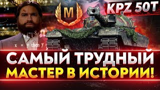 Kampfpanzer 50t - САМЫЙ ТРУДНЫЙ МАСТЕР В ИСТОРИИ!