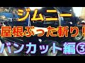 ジムニー　バンカット編③　屋根ぶった斬り　jimny suzuki