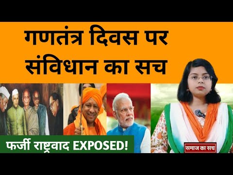 संविधान बनाम फर्जी राष्ट्रवाद । 76 साल बाद भी सवाल जिंदा। Samaj ka sach। Republic day। Constitution