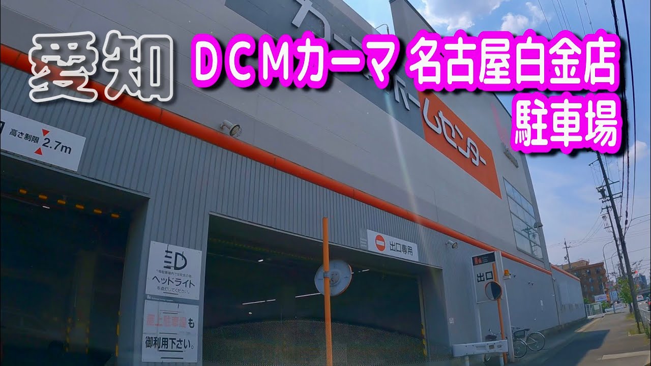 駐車場動画 愛知 ｄｃｍカーマ 名古屋白金店 駐車場 Youtube