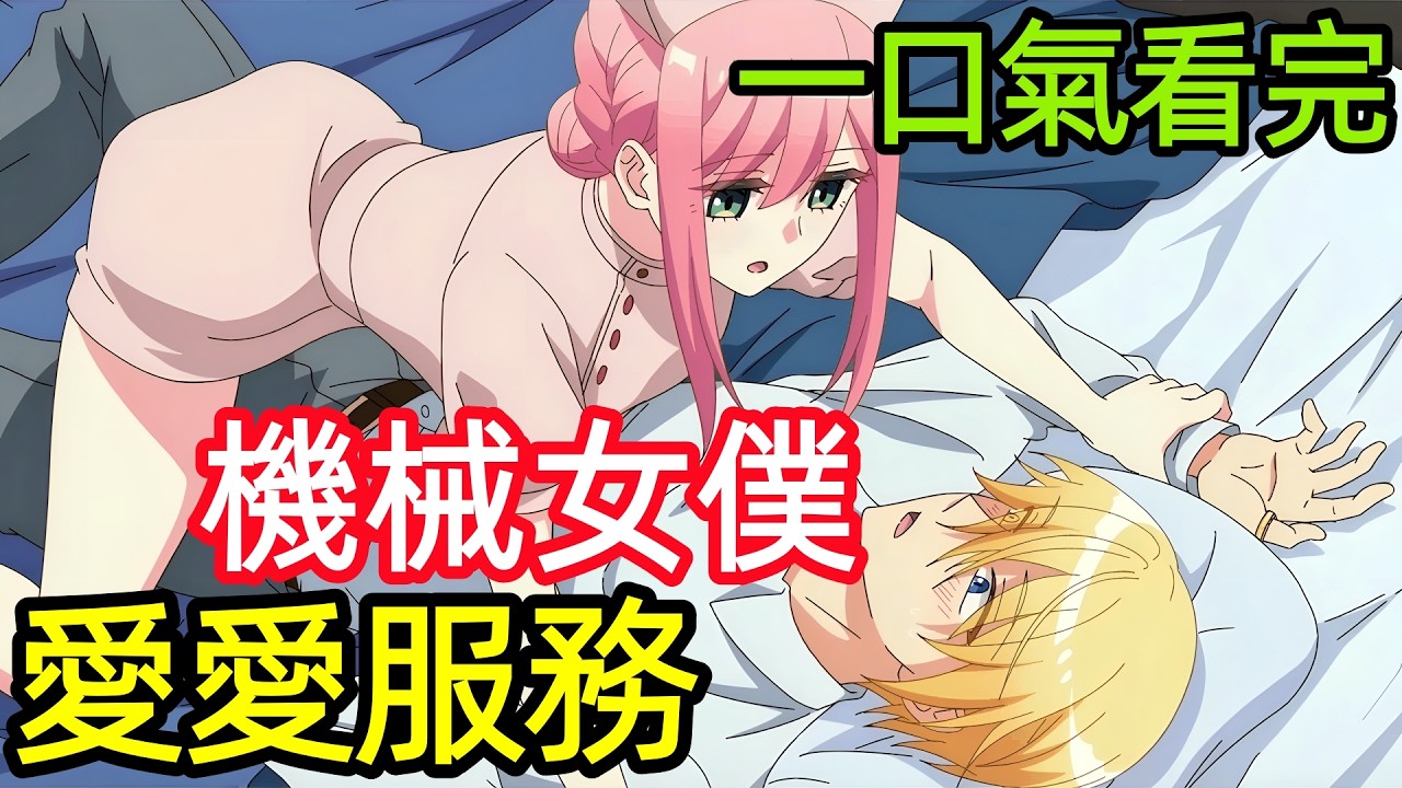 【深度解析細節解讀】一口氣看完【機器女僕】1~12全集完整版，惡犬少爺 × 格鬥女僕，沙雕又高甜的戀愛喜劇，動漫解說，一月新番