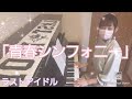 「青春シンフォニー」/ラストアイドル(Love Cocchi)ピアノソロ&アレンジver.