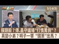 摸頭殺? 傅.昌守議場&quot;打情罵俏&quot;?真變小弟? 哨子一響 &quot;國蔥&quot;出馬?【台灣最前線 重點摘要】2024.05.16(3)