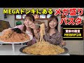 【大食い】MEGAドンキのフードコートにあるメガ盛りパスタ！【三宅智子】