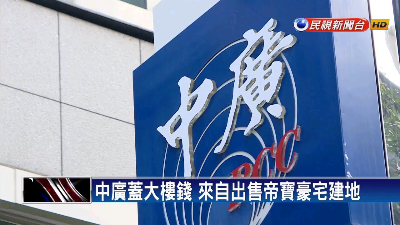 中廣音樂網 認定附隨組織！ 黨產會追徵中廣77億－民視新聞