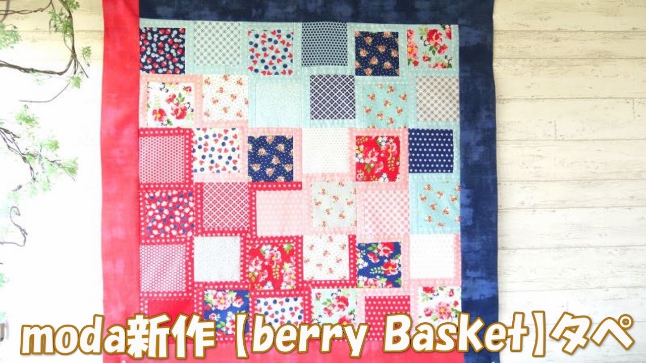 moda7月新作【berry basket】で作るタペストリー - YouTube