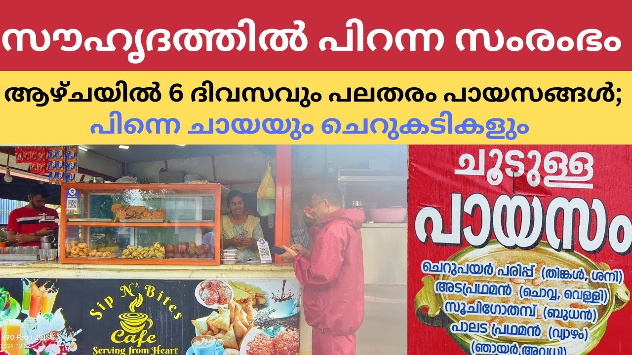ആഴ്‌ചയിൽ 6 ദിവസവും പായസങ്ങൾ; ചായേം കാപ്പീം ലൈവ് ചെറുകടികളും; വൈറലായി സ്‌കൂൾ ഗ്രൂപ്പിൽ പിറന്ന സംരംഭം