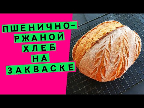 Wheat-rye sourdough bread: whole grain (AUTHOR&rsquo;S RECIPE)