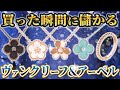 【一生モノ】人気急上昇しているプロおすすめジュエリーブランド！ヴァンクリの特徴と歴史を徹底解説します！