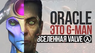 G-MAN – ЭТО ORACLE / DOTA 2 ВО ВСЕЛЕННОЙ HALF LIFE