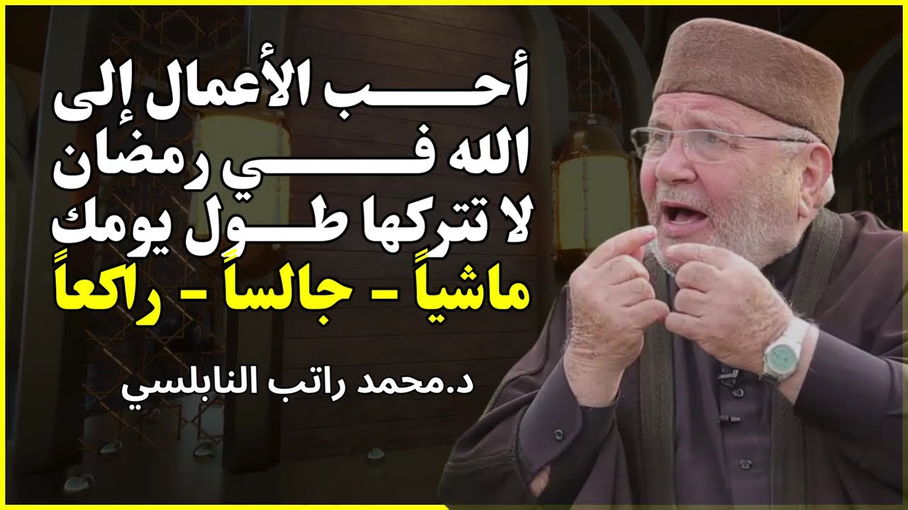 لا تضيع رمضان! هذه أحب الأعمال إلى الله 🔥 | الشيخ محمد راتب النابلسي