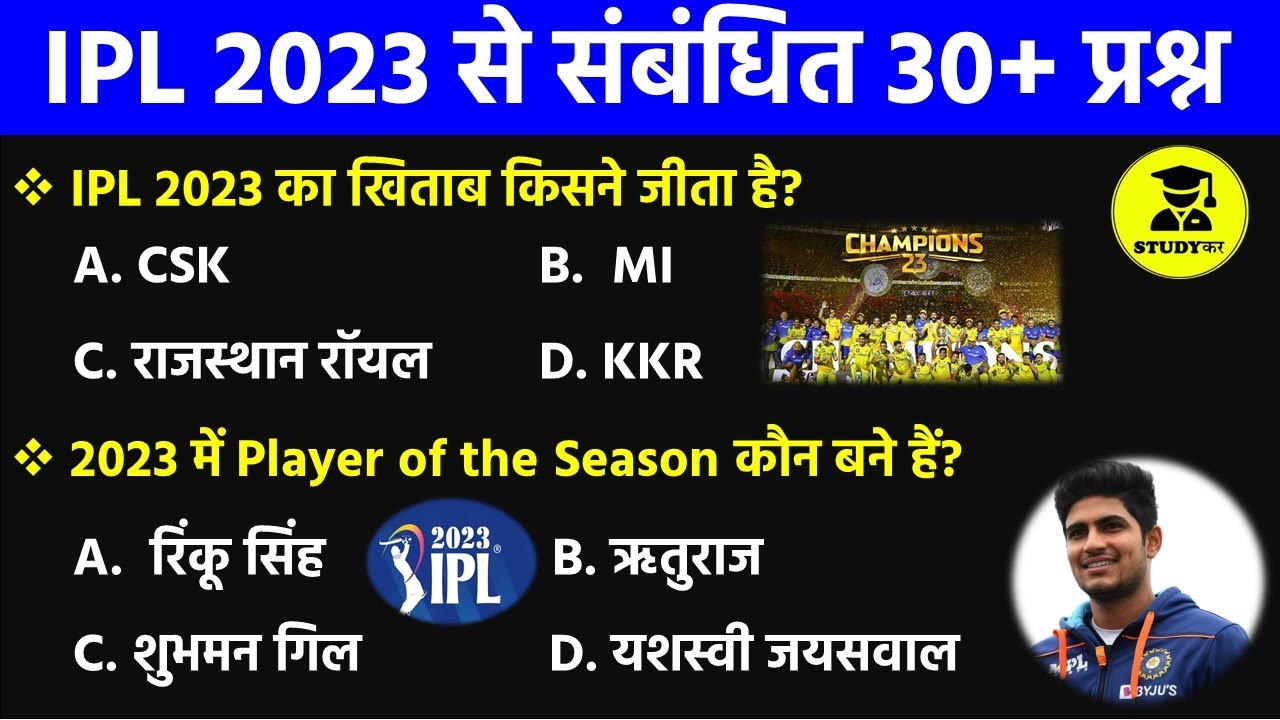 IPL 2023 से संबंधित 30+ प्रश्न | 30+ questions related to IPL 2023 | IPL 2023 mcqs in hindi | gk