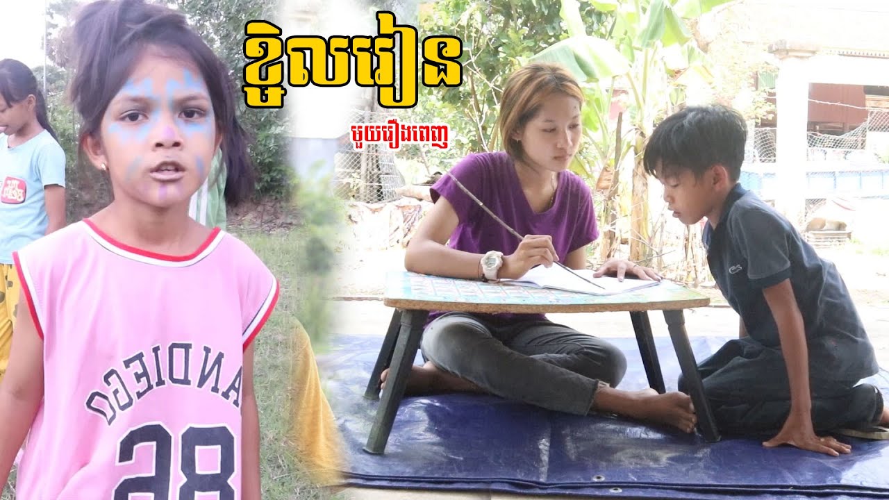 ខ្ចិលរៀន​ New Comedy Video from ក្រុម នៃក្តីស្រឡាញ់