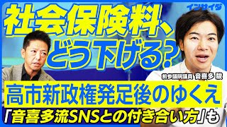 【社会保険料、どう下げる？：音喜多駿】高市政権/自民維新連立/社会保障費改革/手取りを上げる/世代間格差/OTC類似薬の議論/学生時代はバックパッカー/音喜多流SNSとの付き合い方/中丸徹