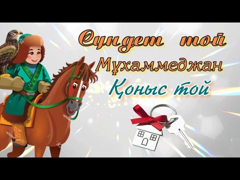 Сүндет той мен Қоныс тойға шақыру. тапсырыс беру үшін ватсап 8702 683 98 36