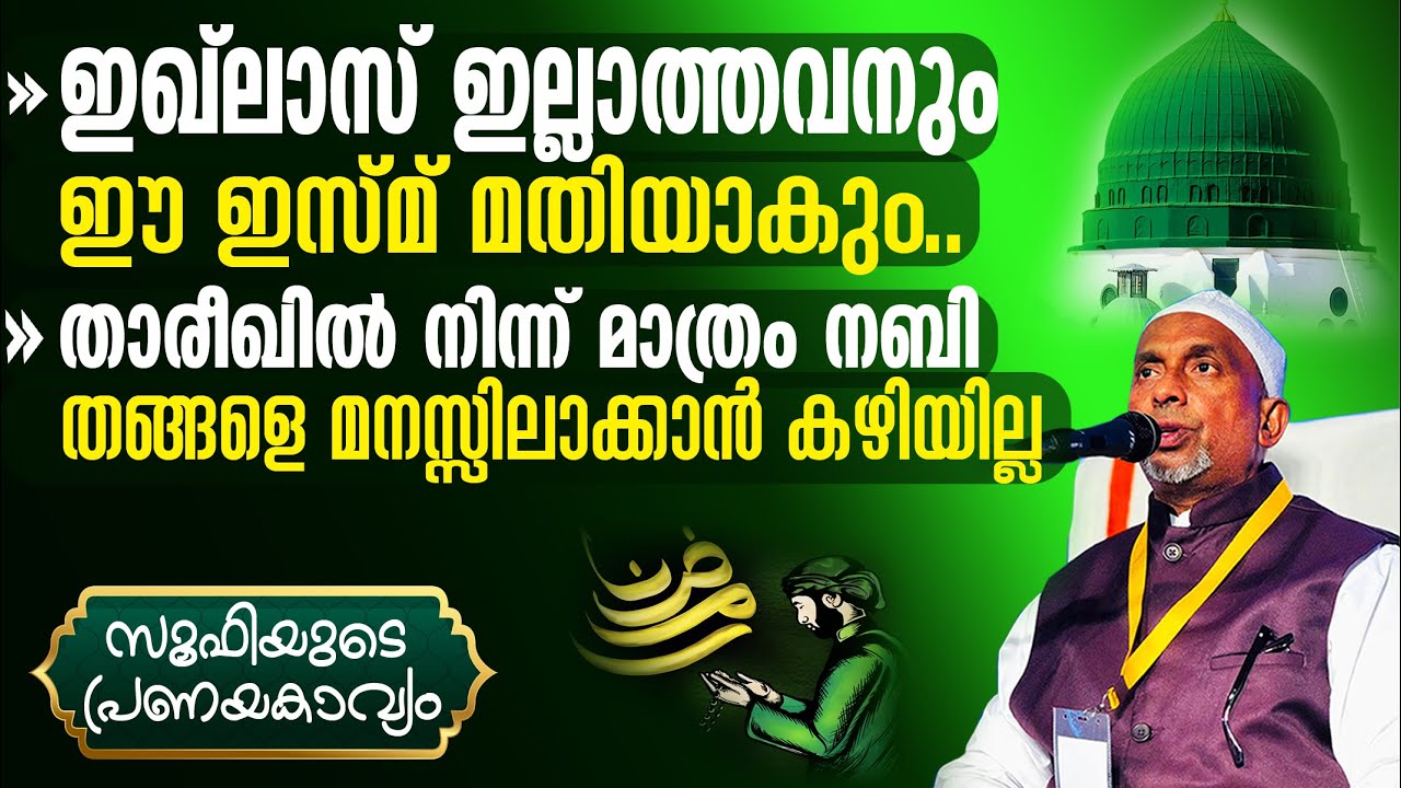 എത്ര മോശപ്പെട്ടവനും ഈ ഇസ്മ് മതിയാകും.! താരീഖില്‍ നിന്ന് മാത്രം നബിയെ മനസ്സിലാവില്ല | സൂഫി | Pt -258