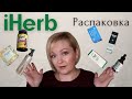 Распаковка посылки с сайта iHerb.