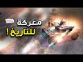 معركة للتاريخ يا كاتب التاريخ لا تغلق الصفحات  mp3