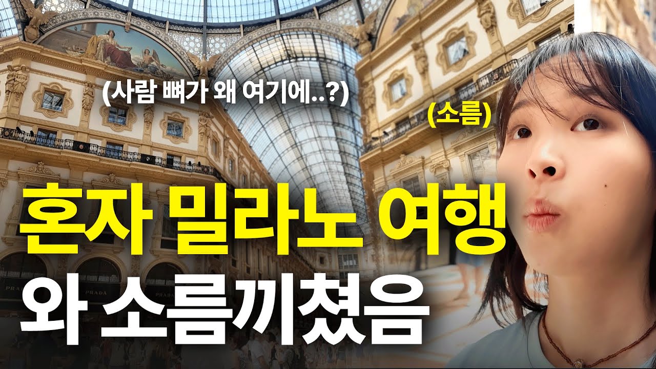 혼자 유럽여행 밀라노에서 진짜 소름 끼쳤음