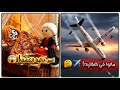 مسلسل الزواج في الصعيد ج 7 ح 52 | فاجعة طائرة فرنسا! ✈️ هل انتهت قصة وليد هنا🤔 وسر غالية انكشف 😱