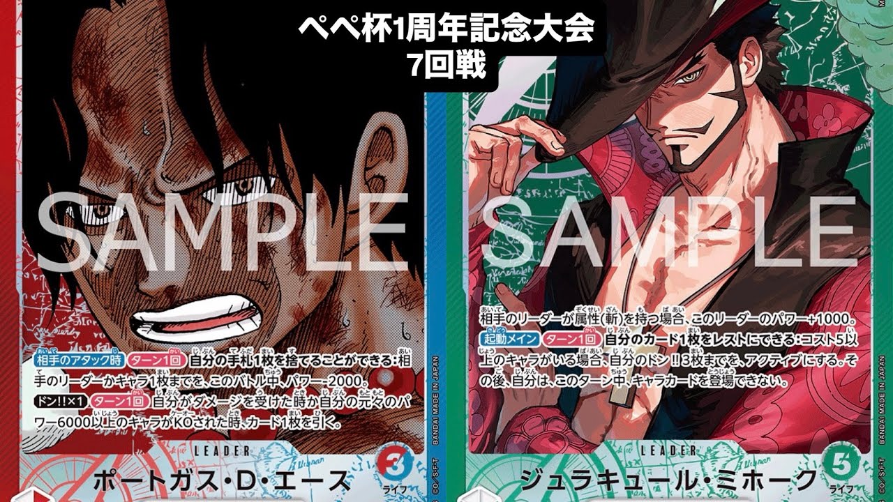 【ワンピースカード対戦動画】赤青エース（ぺぺ選手）VS緑ミホーク（おかちゃん選手）【ぺぺ杯/7回戦】14.5弾