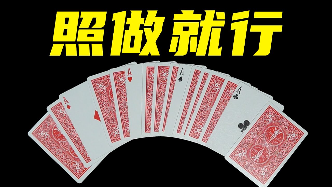 不需要任何手法和练习就能撩妹的纸牌魔术！