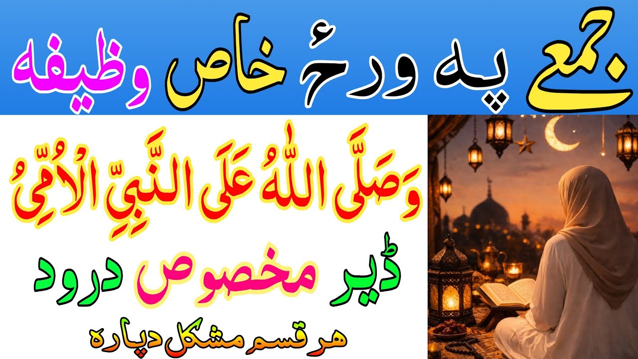جمعے پہ ورحٔ خاص دورد شریف وظیفہ || مخصوص درود pashto wazifa for darud ramdan ka wazifa for muskil