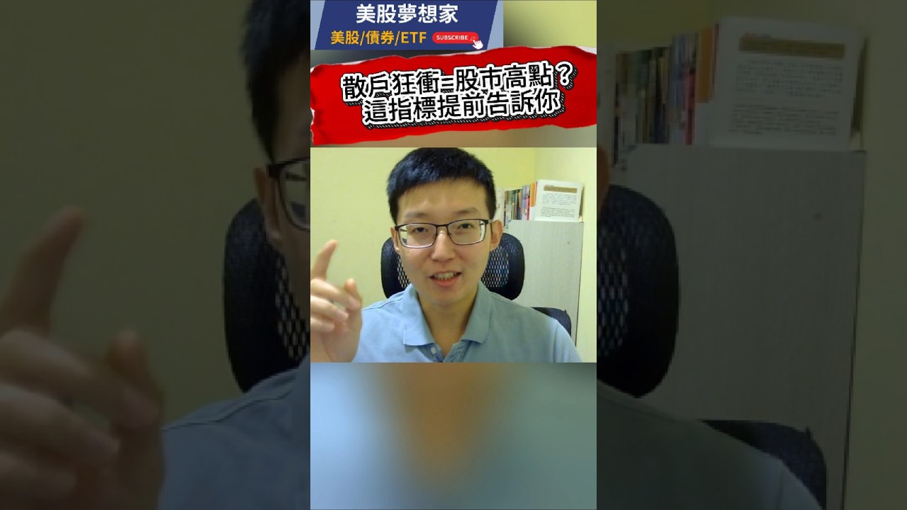 散戶狂衝=股市高點？這指標提前告訴你！ - YouTube