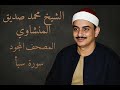 سورة سبأ المصحف المجود للشيخ محمد صديق المنشاوي سورة سبأ المصحف المجود للشيخ محمد صديق المنشاوي