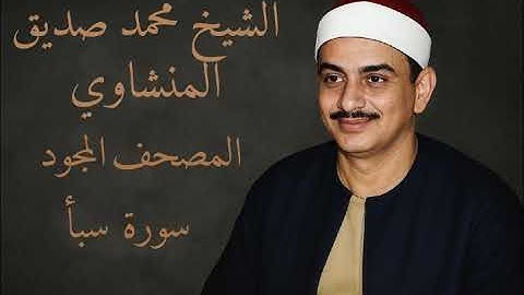سورة سبأ | المصحف المجود للشيخ محمد صديق المنشاوي