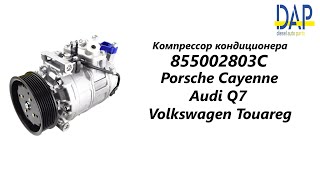 Компрессор кондиционера Фольксваген Туарег (Volkswagen Toureg) Ауди Q7 (Audi) DAP