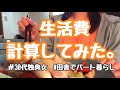 【月収13万円台のパート暮らし】7月の生活費を計算してみました。【30代独身女】