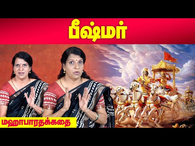 பீஷ்மர் | Mahabharatham | Bharathy Bhaskar class=