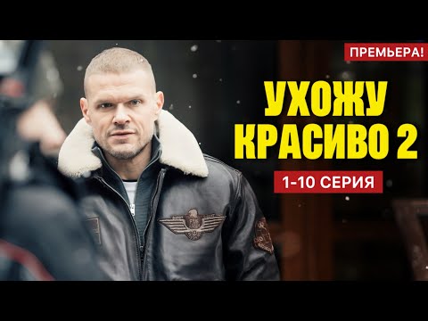 Ухожу красиво 2 сезон 1 - 10 серия (2025) | Премьера на Wink | Драма 2025 | Анонс - Краткий обзор!
