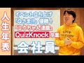 【人生年表】会社員時代を振り返ります!【QuizKnock】【卒業】